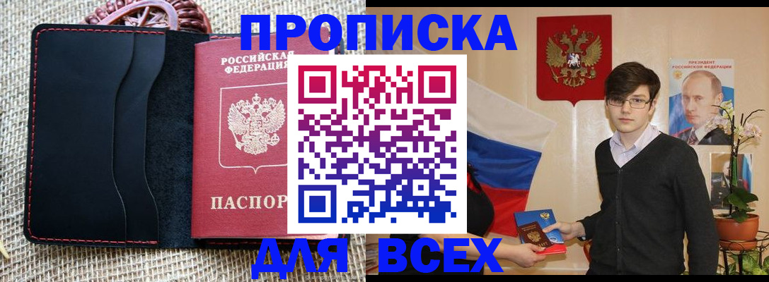 прописка 2025 в Балашове